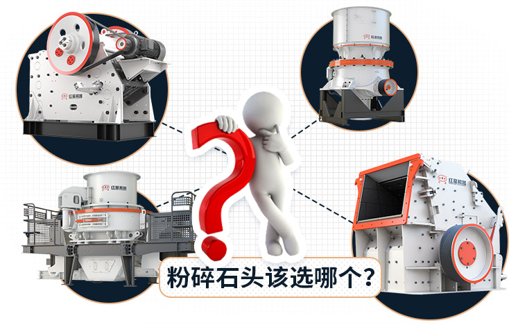 粉碎石头用什么机器有哪些型号？